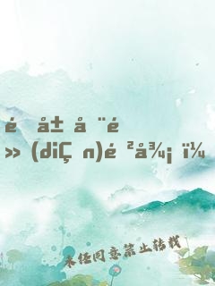 開局全點(diǎn)防御，我震驚萬人